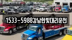 1533-5988강남한빛대리운전