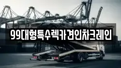 99대형특수렉카견인차크레인
