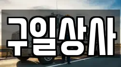 구일상사