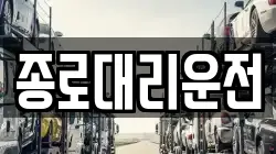 종로대리운전