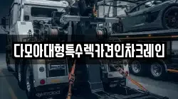다모아대형특수렉카견인차크레인
