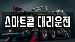 스마트콜 대리운전