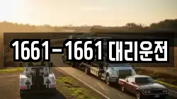1661-1661 대리운전