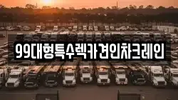 99대형특수렉카견인차크레인