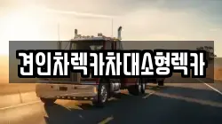 견인차렉카차대소형렉카