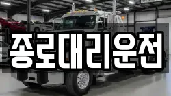 종로대리운전