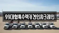 99대형특수렉카견인차크레인