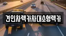 견인차렉카차대소형렉카