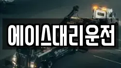 에이스대리운전