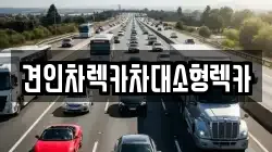 견인차렉카차대소형렉카