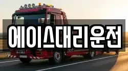 에이스대리운전