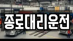 종로대리운전