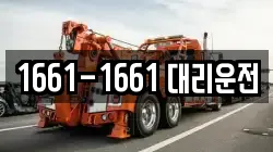 1661-1661 대리운전