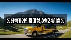 동진렉카견인차대형,소형24시출동