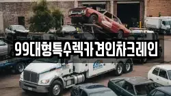 99대형특수렉카견인차크레인