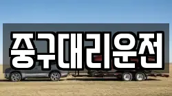 중구대리운전