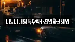 다모아대형특수렉카견인차크레인