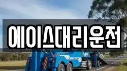 에이스대리운전