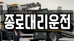 종로대리운전