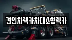견인차렉카차대소형렉카