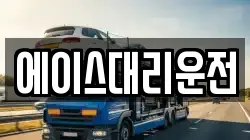 에이스대리운전