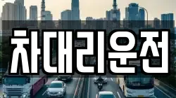 차대리운전