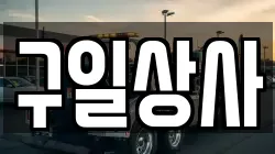 구일상사