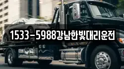 1533-5988강남한빛대리운전