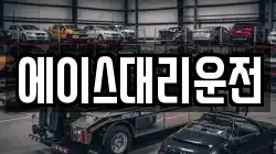 에이스대리운전