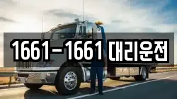 1661-1661 대리운전