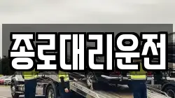 종로대리운전
