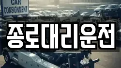 종로대리운전