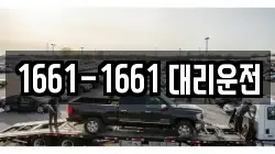 1661-1661 대리운전