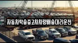자동차탁송중고차차량배송대리운전