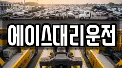 에이스대리운전