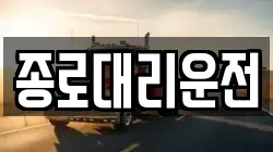 종로대리운전