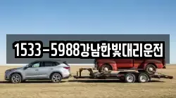 1533-5988강남한빛대리운전