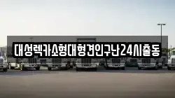 대성렉카소형대형견인구난24시출동