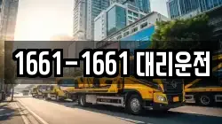 1661-1661 대리운전