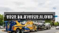 방문요양,돌봄,재가방문요양,시니어케어