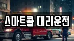 스마트콜 대리운전