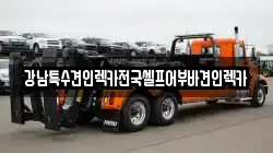 강남특수견인렉카전국셀프어부바견인렉카