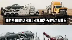 대형렉카대형견인차구난차30톤크레인24시출동
