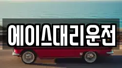 에이스대리운전