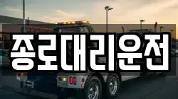 종로대리운전