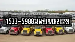 1533-5988강남한빛대리운전