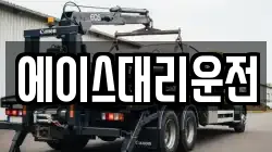 에이스대리운전