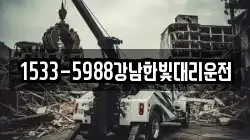 1533-5988강남한빛대리운전
