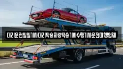 대리운전일일기사대리탁송차량탁송기사수행기사운전대행업체