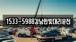 1533-5988강남한빛대리운전